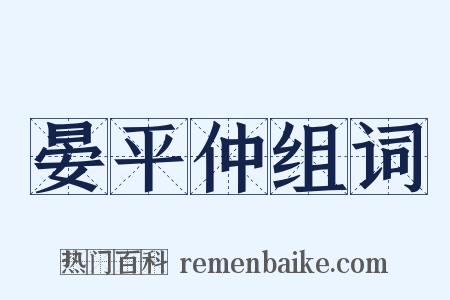 晏平仲组词是什么意思的图片
